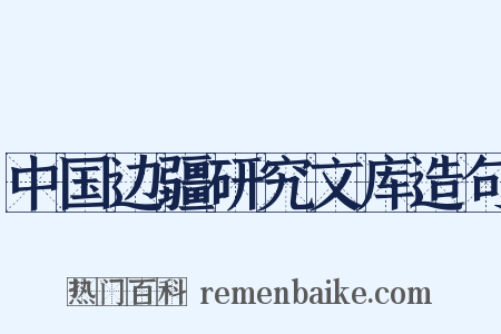 中国边疆研究文库造句是什么意思的图片